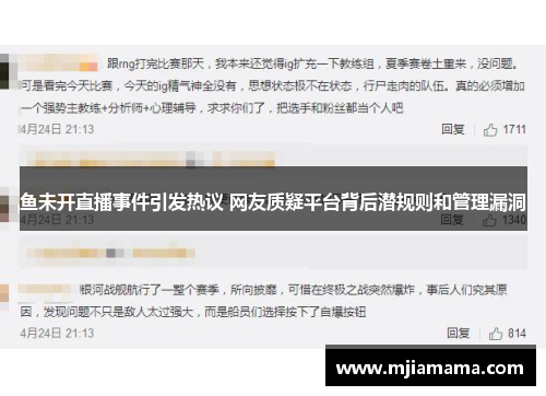 鱼未开直播事件引发热议 网友质疑平台背后潜规则和管理漏洞