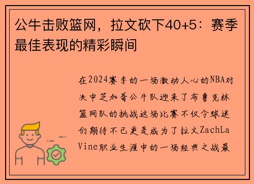 公牛击败篮网，拉文砍下40+5：赛季最佳表现的精彩瞬间