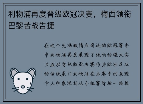 利物浦再度晋级欧冠决赛，梅西领衔巴黎苦战告捷