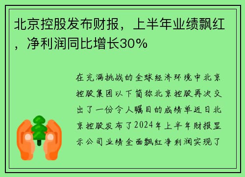 北京控股发布财报，上半年业绩飘红，净利润同比增长30%