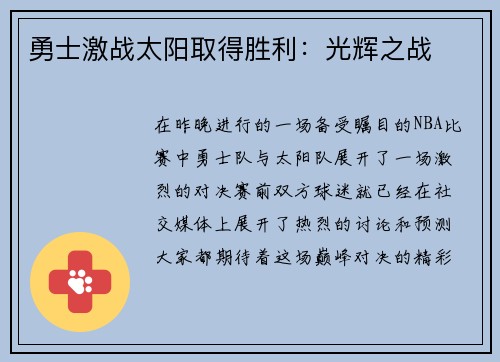 勇士激战太阳取得胜利：光辉之战
