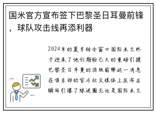 国米官方宣布签下巴黎圣日耳曼前锋，球队攻击线再添利器