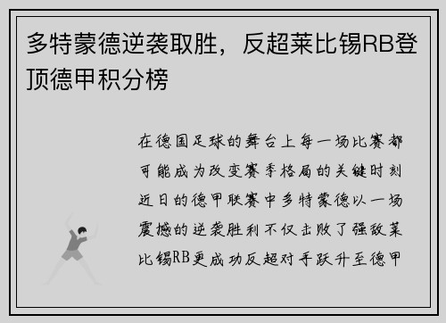 多特蒙德逆袭取胜，反超莱比锡RB登顶德甲积分榜