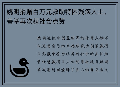姚明捐赠百万元救助特困残疾人士，善举再次获社会点赞