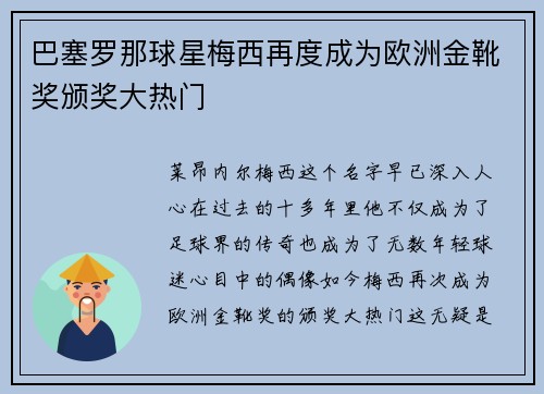 巴塞罗那球星梅西再度成为欧洲金靴奖颁奖大热门
