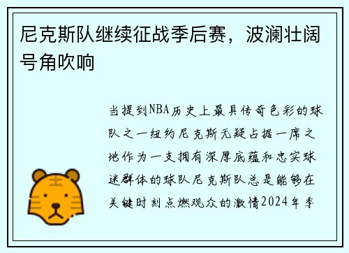尼克斯队继续征战季后赛，波澜壮阔号角吹响