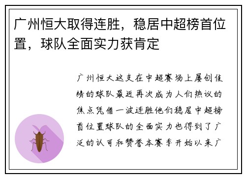 广州恒大取得连胜，稳居中超榜首位置，球队全面实力获肯定
