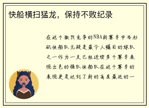 快船横扫猛龙，保持不败纪录
