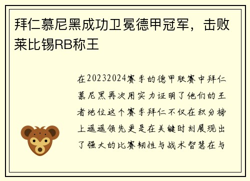 拜仁慕尼黑成功卫冕德甲冠军，击败莱比锡RB称王