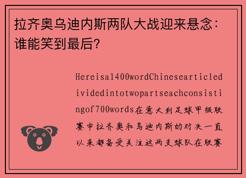 拉齐奥乌迪内斯两队大战迎来悬念：谁能笑到最后？