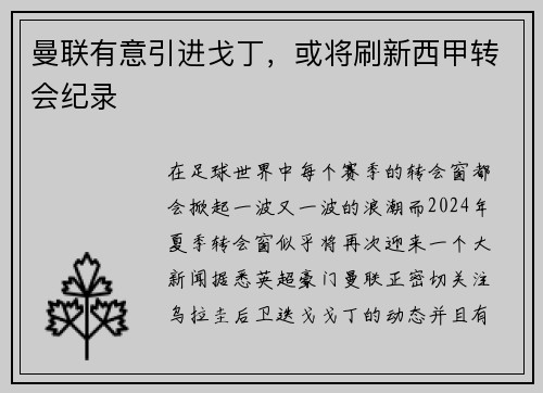 曼联有意引进戈丁，或将刷新西甲转会纪录