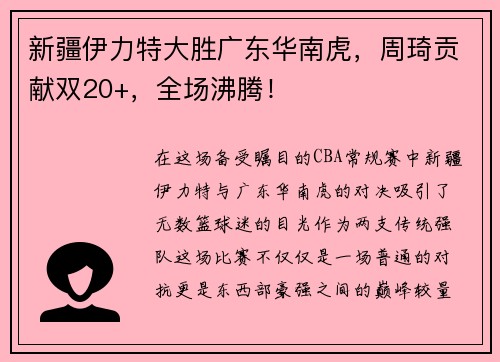 新疆伊力特大胜广东华南虎，周琦贡献双20+，全场沸腾！