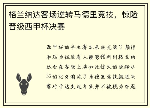 格兰纳达客场逆转马德里竞技，惊险晋级西甲杯决赛