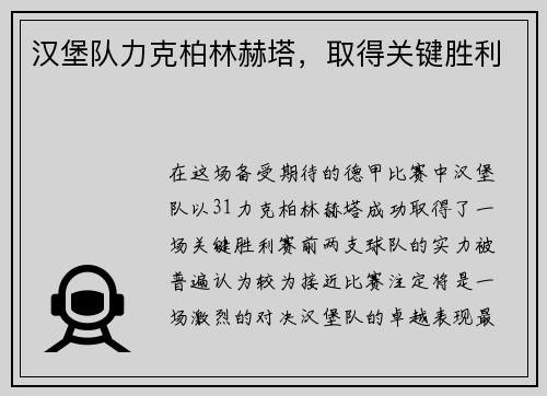 汉堡队力克柏林赫塔，取得关键胜利