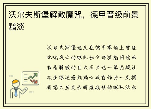 沃尔夫斯堡解散魔咒，德甲晋级前景黯淡