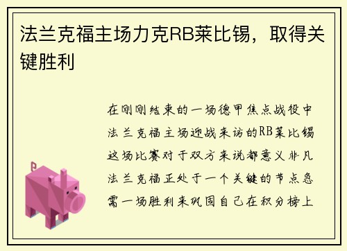 法兰克福主场力克RB莱比锡，取得关键胜利