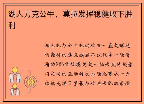 湖人力克公牛，莫拉发挥稳健收下胜利