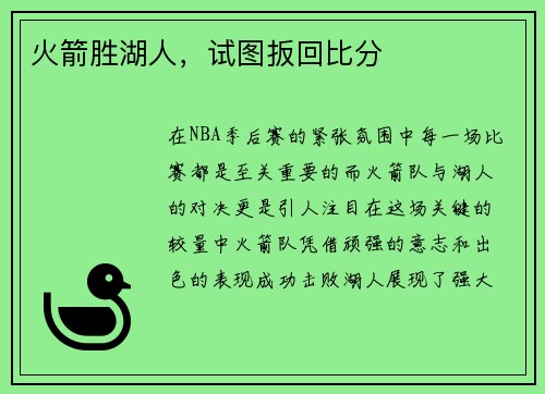 火箭胜湖人，试图扳回比分
