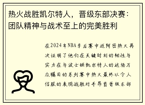 热火战胜凯尔特人，晋级东部决赛：团队精神与战术至上的完美胜利
