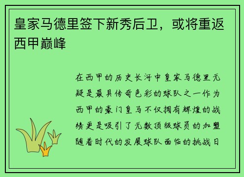 皇家马德里签下新秀后卫，或将重返西甲巅峰