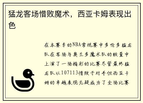 猛龙客场惜败魔术，西亚卡姆表现出色