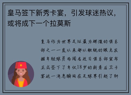 皇马签下新秀卡宴，引发球迷热议，或将成下一个拉莫斯