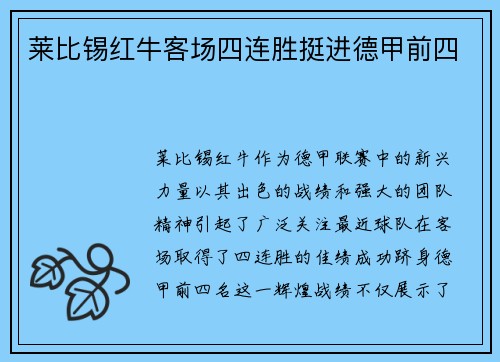 莱比锡红牛客场四连胜挺进德甲前四