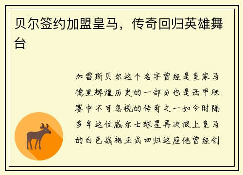 贝尔签约加盟皇马，传奇回归英雄舞台