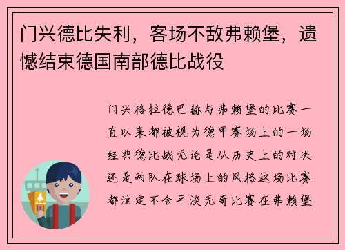 门兴德比失利，客场不敌弗赖堡，遗憾结束德国南部德比战役