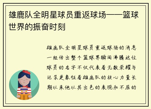 雄鹿队全明星球员重返球场——篮球世界的振奋时刻