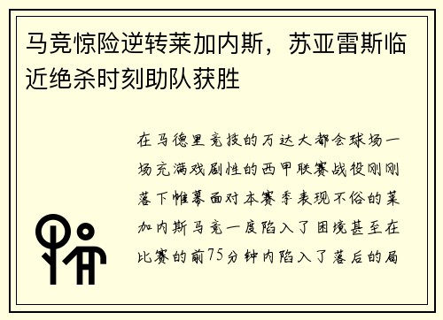 马竞惊险逆转莱加内斯，苏亚雷斯临近绝杀时刻助队获胜