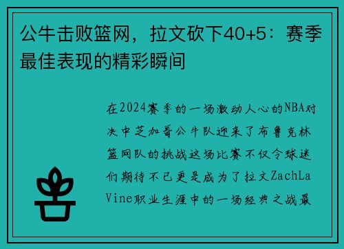公牛击败篮网，拉文砍下40+5：赛季最佳表现的精彩瞬间