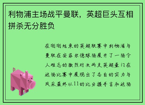 利物浦主场战平曼联，英超巨头互相拼杀无分胜负