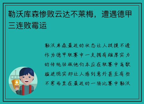 勒沃库森惨败云达不莱梅，遭遇德甲三连败霉运