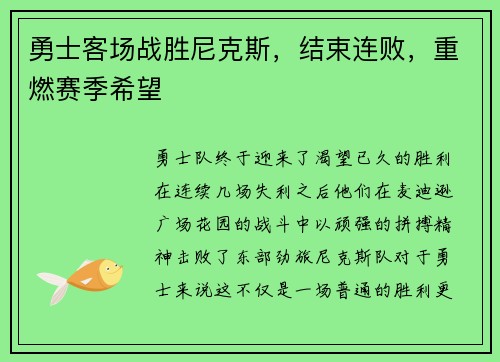 勇士客场战胜尼克斯，结束连败，重燃赛季希望