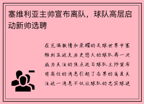 塞维利亚主帅宣布离队，球队高层启动新帅选聘