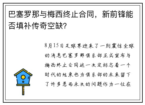 巴塞罗那与梅西终止合同，新前锋能否填补传奇空缺？