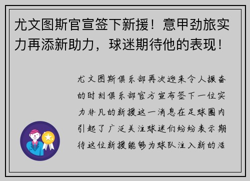尤文图斯官宣签下新援！意甲劲旅实力再添新助力，球迷期待他的表现！