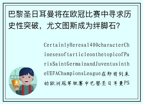 巴黎圣日耳曼将在欧冠比赛中寻求历史性突破，尤文图斯成为绊脚石？
