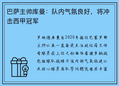 巴萨主帅库曼：队内气氛良好，将冲击西甲冠军