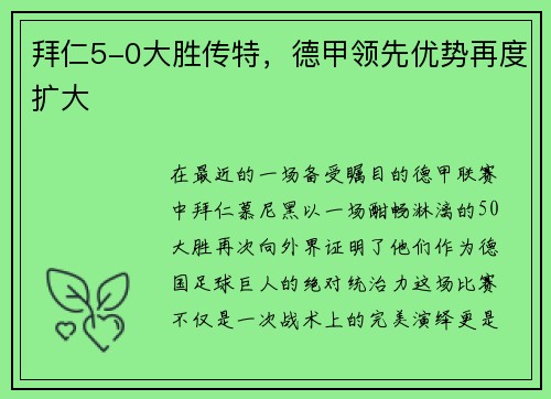 拜仁5-0大胜传特，德甲领先优势再度扩大