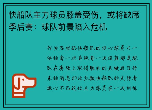 快船队主力球员膝盖受伤，或将缺席季后赛：球队前景陷入危机