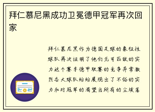拜仁慕尼黑成功卫冕德甲冠军再次回家