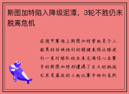 斯图加特陷入降级泥潭，3轮不胜仍未脱离危机