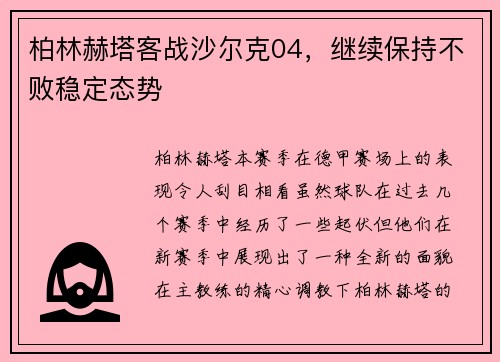 柏林赫塔客战沙尔克04，继续保持不败稳定态势