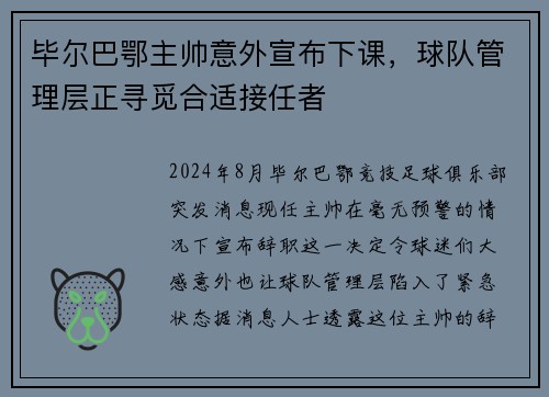毕尔巴鄂主帅意外宣布下课，球队管理层正寻觅合适接任者
