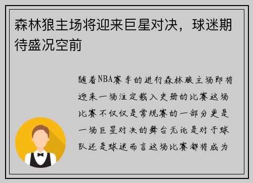 森林狼主场将迎来巨星对决，球迷期待盛况空前