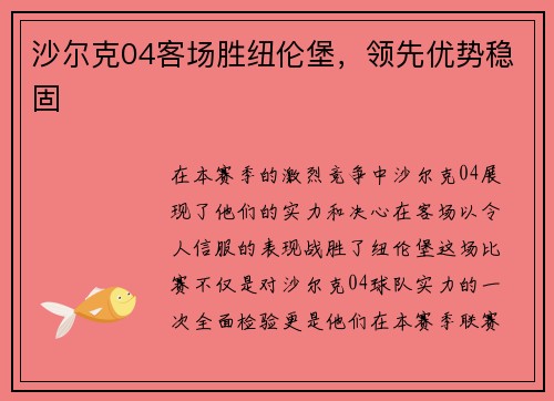 沙尔克04客场胜纽伦堡，领先优势稳固