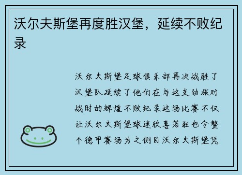 沃尔夫斯堡再度胜汉堡，延续不败纪录