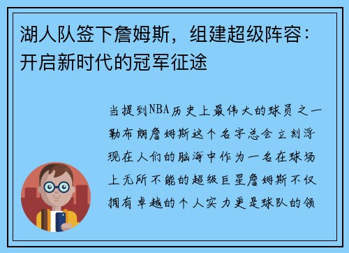 湖人队签下詹姆斯，组建超级阵容：开启新时代的冠军征途